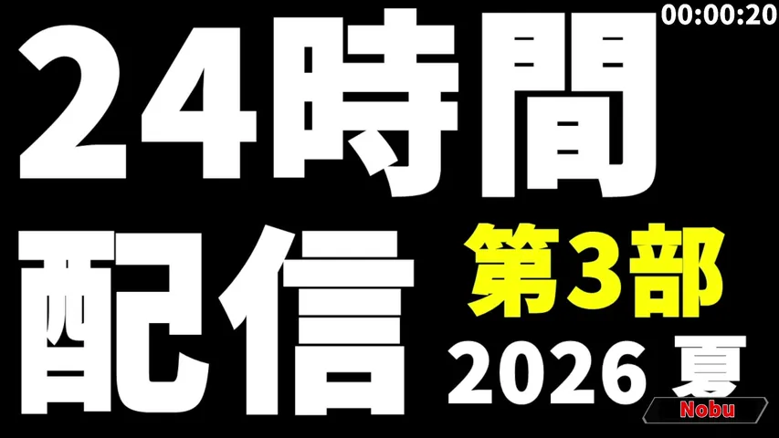 夏の24時間配信 2026【第3部 14：00～21：00】