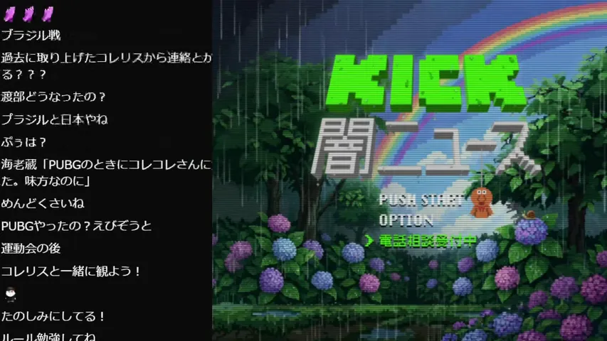 【コレコレ】KICK闇ニュース！相談やSNSトラブル解決【ミラー、録画禁止】