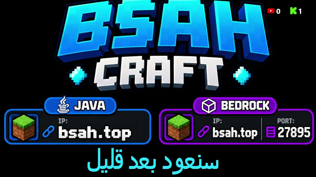 افتتاح سيرفر بسه كرافت للبيسي والجوال والمكركه